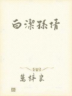 白洁孙倩封面