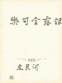 乐可金露银花封面