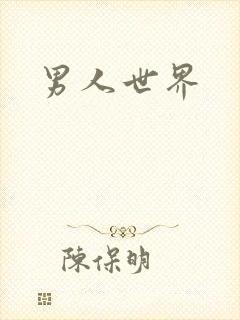男人世界