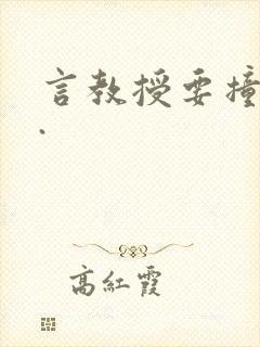 言教授要撞坏了.