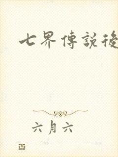 七界传说后传