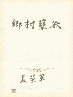 乡村孽欲