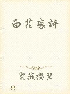白花恋诗