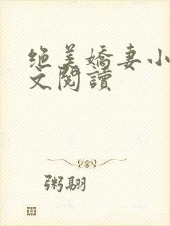绝美娇妻小说全文阅读