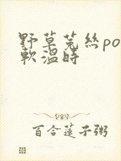 野草菟丝po温软温时