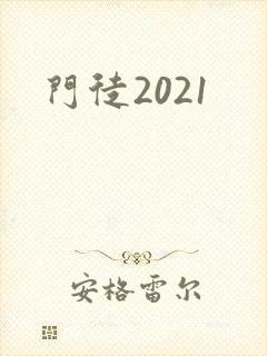 门徒2021