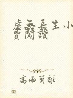 虚无长生小说免费阅读