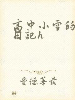 高中小雪的性欢日记h