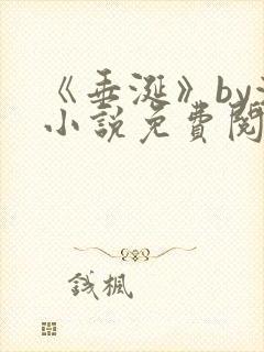 《垂涎》by浅小说免费阅读封面