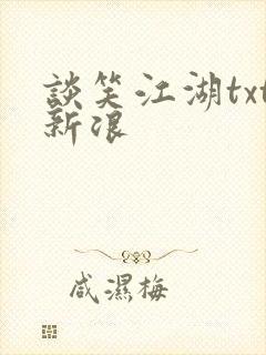 谈笑江湖txt新浪