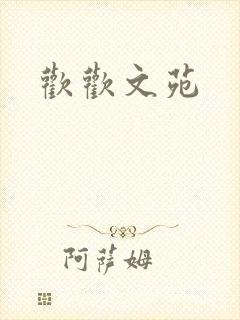 欢欢文苑封面