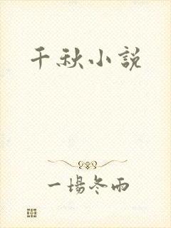 千秋小说