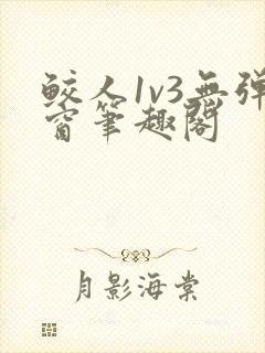 鲛人1v3无弹窗笔趣阁