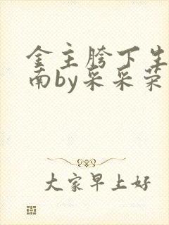 金主胯下生存指南by采采荣木