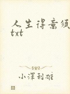 人生得意须纵欢txt