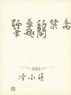 师尊的禁裔小说笔趣阁