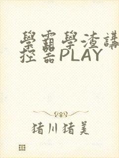 学霸学渣讲题遥控器PLAY封面