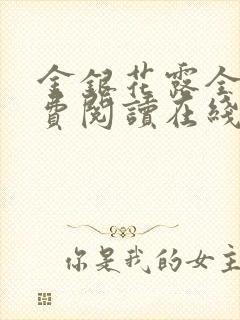 金银花露全文免费阅读在线笔趣阁