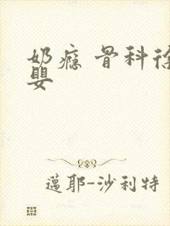 奶瘾 骨科徐行婴