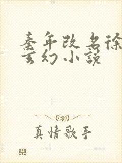 秦年改名徐年的玄幻小说