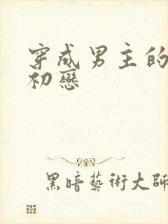 穿成男主的绿茶初恋