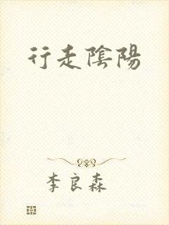 行走阴阳封面