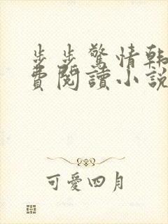 步步惊情韩雪免费阅读小说在线阅读封面