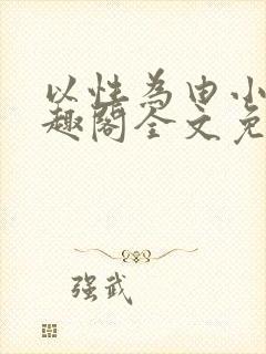 以性为由小说笔趣阁全文免费阅读封面