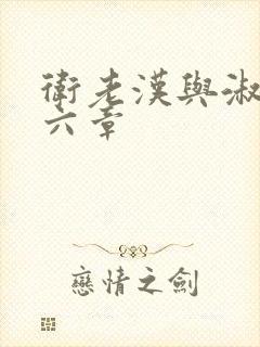 卫老汉与淑蓉第六章