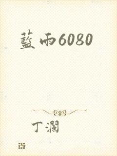 蓝雨6080封面