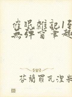 催眠杂记1到6无弹窗笔趣阁封面