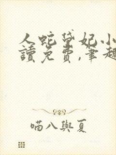 人蛇黛妃小说阅读免费,笔趣阁