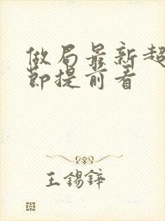 做局最新超前章节提前看封面