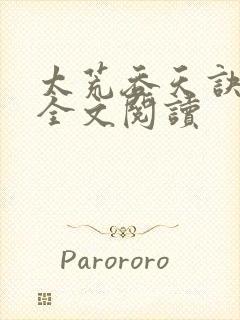 太荒吞天诀免费全文阅读