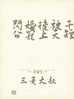 闪婚后被千亿老公宠上天短剧