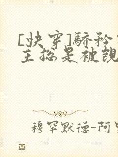 [快穿]骄矜宿主总是被觊觎