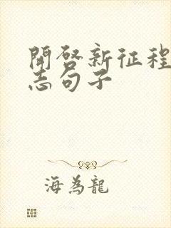 开启新征程的励志句子