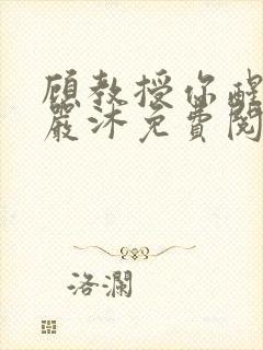 顾教授你醒了吗严沐免费阅读全文封面