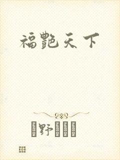 福艳天下