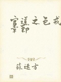 官道之色戒最新章节