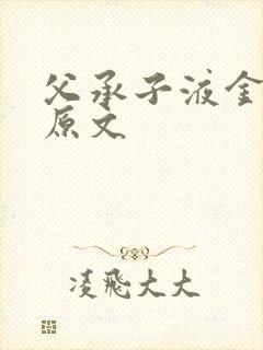 父承子液金银花原文