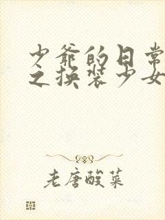 少爷的日常生活之换装少女