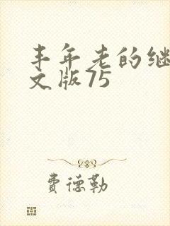 丰年老的继拇中文版75封面