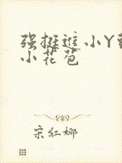 强挺进小Y头的小花苞封面