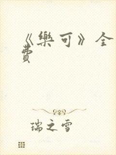 《乐可》全文免费