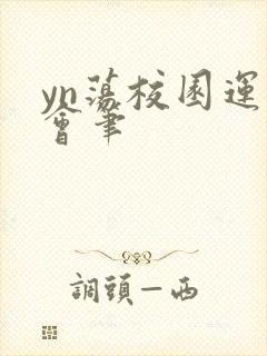 yn荡校园运动会笔