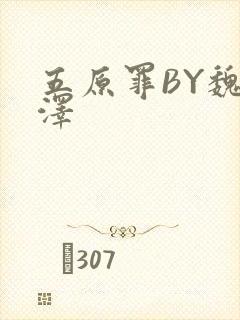 五原罪BY魏承泽