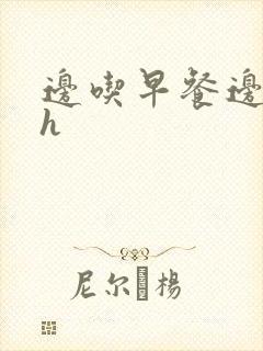 边吃早餐边肉她h封面