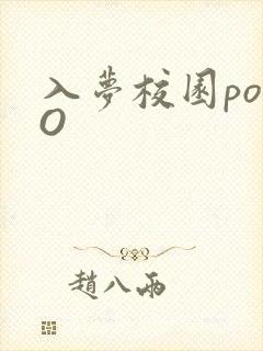 入梦校园poPO