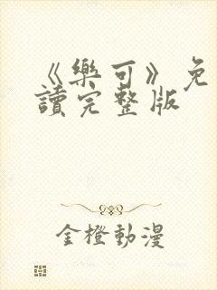 《乐可》免费阅读完整版封面